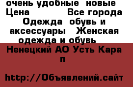 очень удобные. новые › Цена ­ 1 100 - Все города Одежда, обувь и аксессуары » Женская одежда и обувь   . Ненецкий АО,Усть-Кара п.